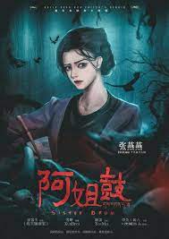 阿姐鼓 7 阿姐鼓 劇本