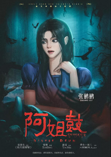 阿姐鼓 8 阿姐鼓 劇本