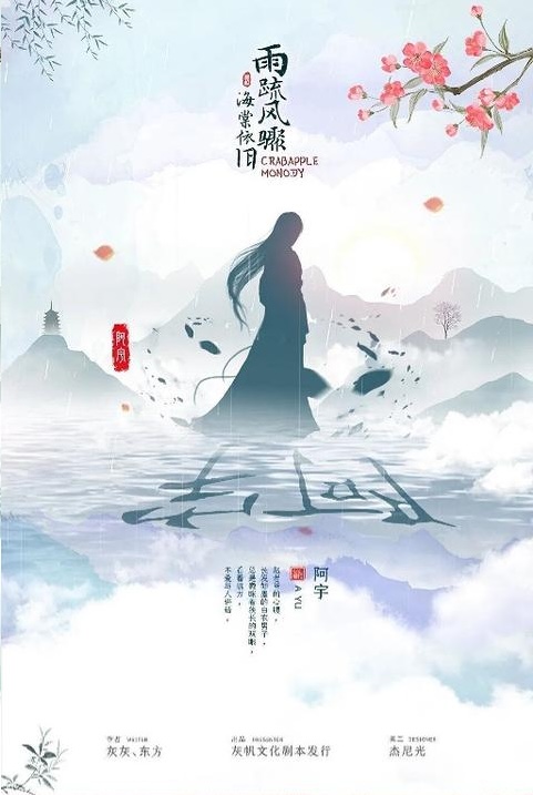 雨疏風驟海棠依舊 4 雨疏風驟海棠依舊3