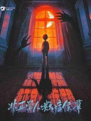 非正常人類症候群