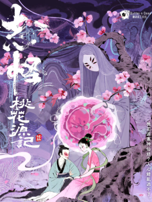 志怪·桃花源記