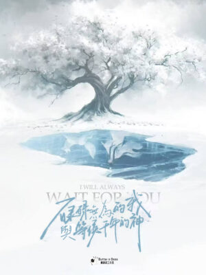 碌碌無爲的我與等候千年的神