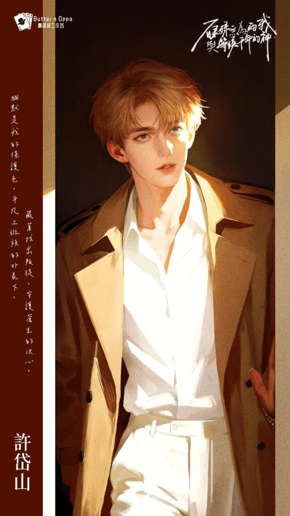 碌碌無爲的我與等候千年的神 5 許岱山