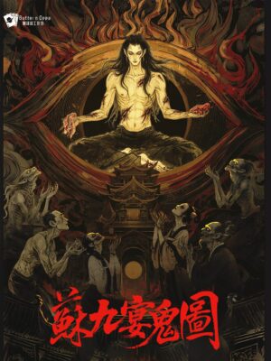 蘇九宴鬼圖