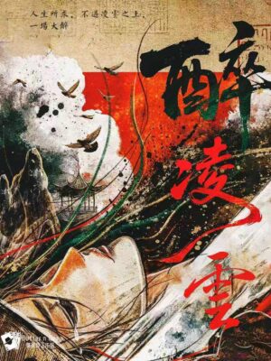 醉凌雲